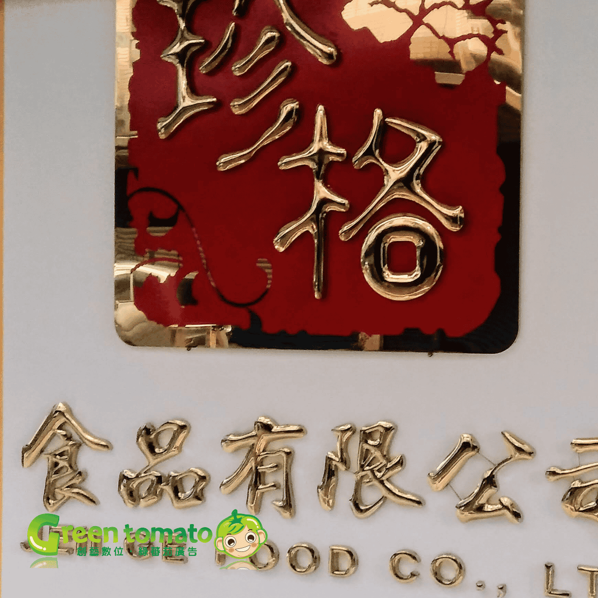 形象牆-牆面鈦金字製作-珍格2.png