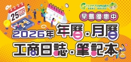 綠蕃茄-1140808-年月曆早鳥優惠-網站圖-莊雅婷.jpg