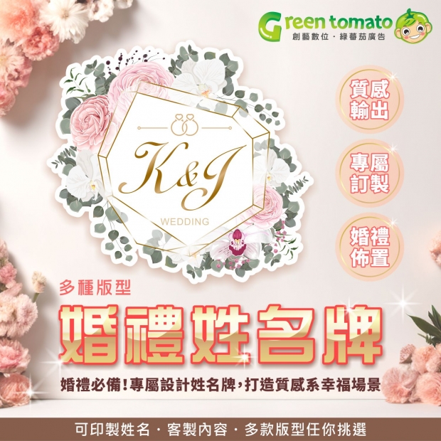 綠蕃茄-1140818-婚禮姓名背板-網頁圖-蝦皮01_0.jpg