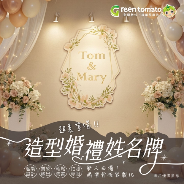 綠蕃茄-1140818-婚禮姓名牌-網站圖-蝦皮圖-0_0.jpg