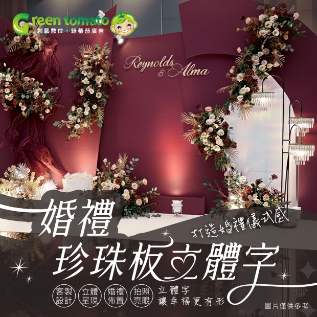綠蕃茄-1141211-婚禮珍珠板立體字-網站圖-蝦皮圖_0.jpg