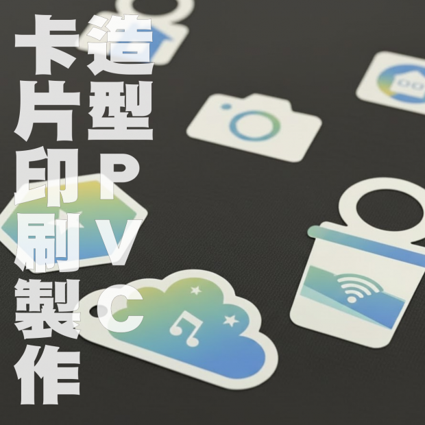 114121301造型ＰＶＣ卡應用４.png