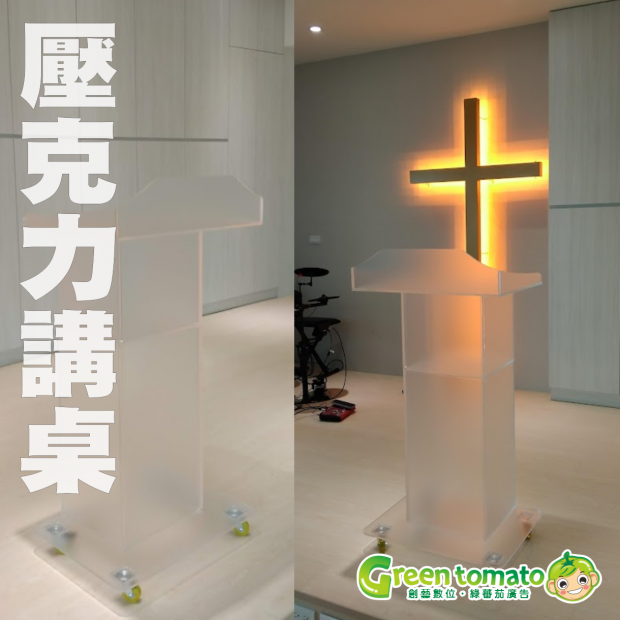 1141211壓克力講台4.png