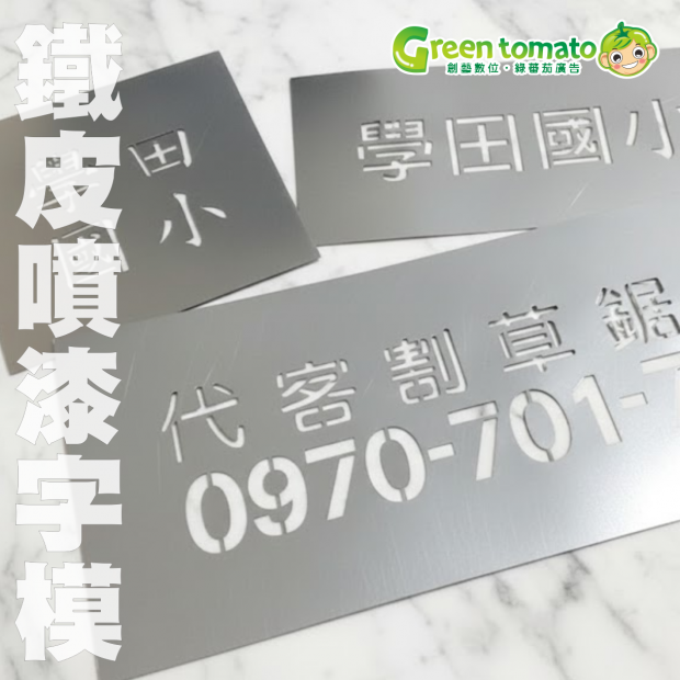 1141214鐵皮噴漆字模.png
