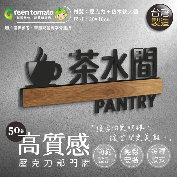 綠蕃茄-1141105-壓克力部門牌-網路圖-01.jpg
