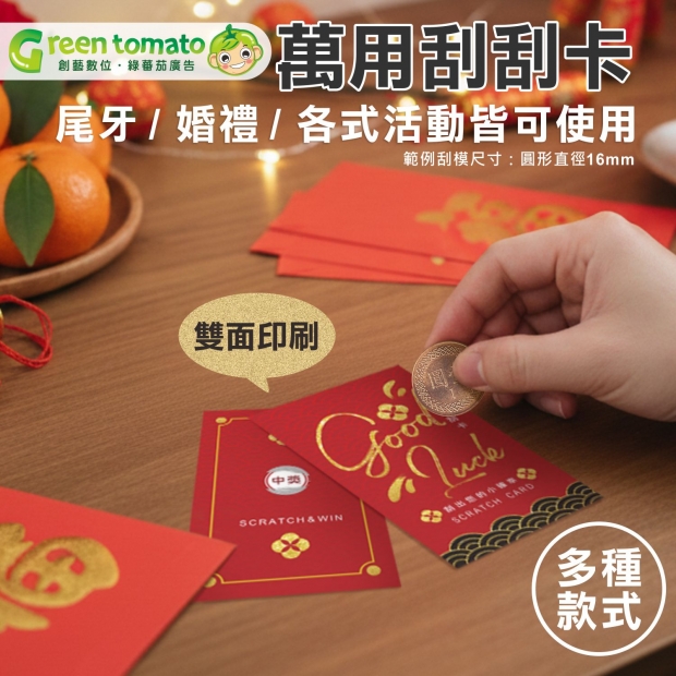 綠蕃茄-1141215-刮刮卡-網路圖更新-01.jpg
