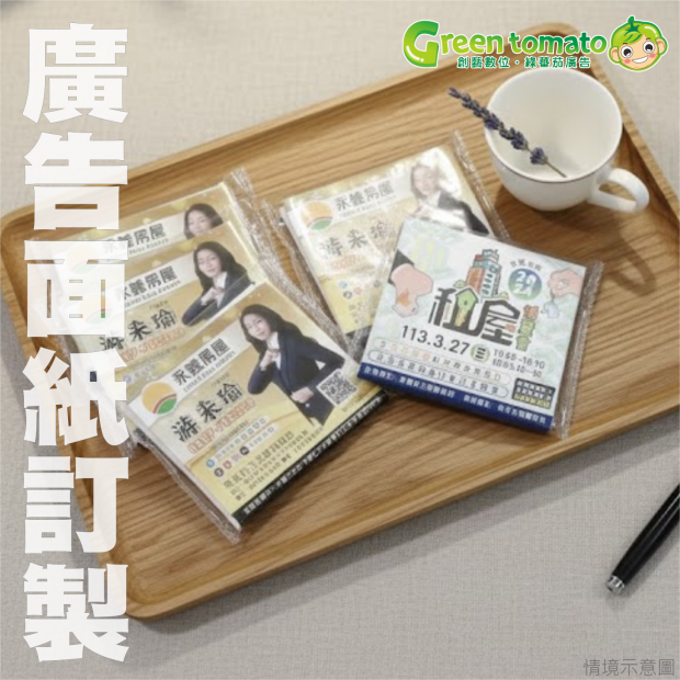 1150103廣告面紙訂製.png