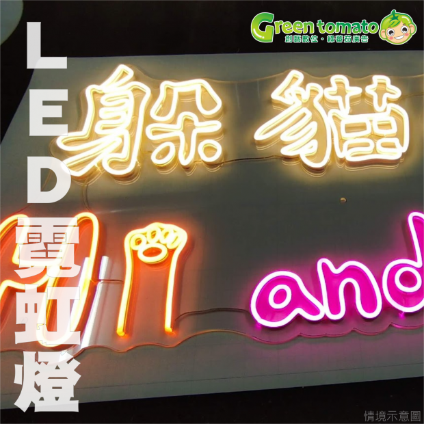 1150118LED霓虹燈1.png