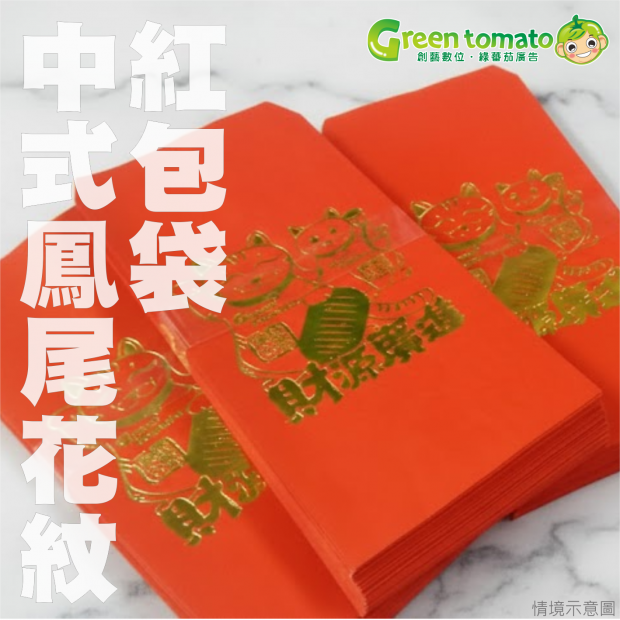 1150125紅包袋7.png