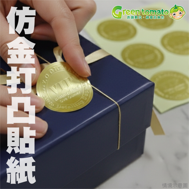 1150128仿金打凸貼紙3.png