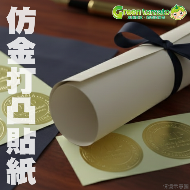 1150128仿金打凸貼紙.png