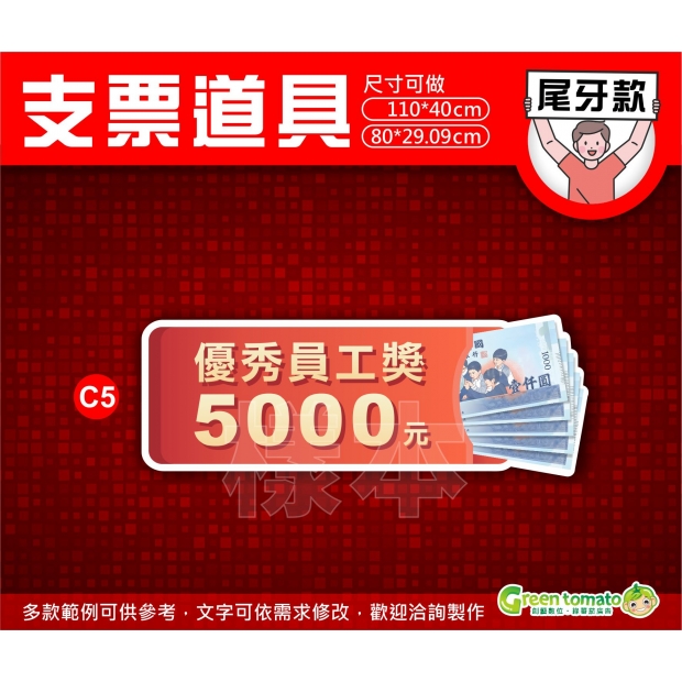 綠蕃茄-1140218-支票道具-尾牙款-NEW02_0.jpg