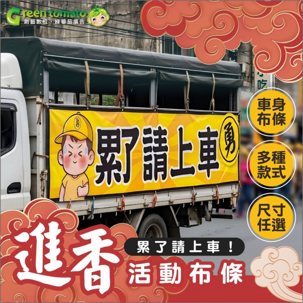 綠蕃茄-1141210-媽祖繞境相關商品-網路圖-布條01.jpg