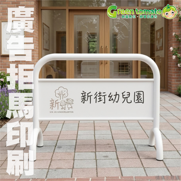 1150515廣告拒馬1.png