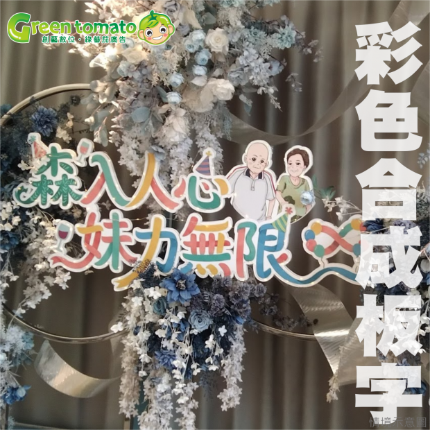 1150618彩色合成板字2.png