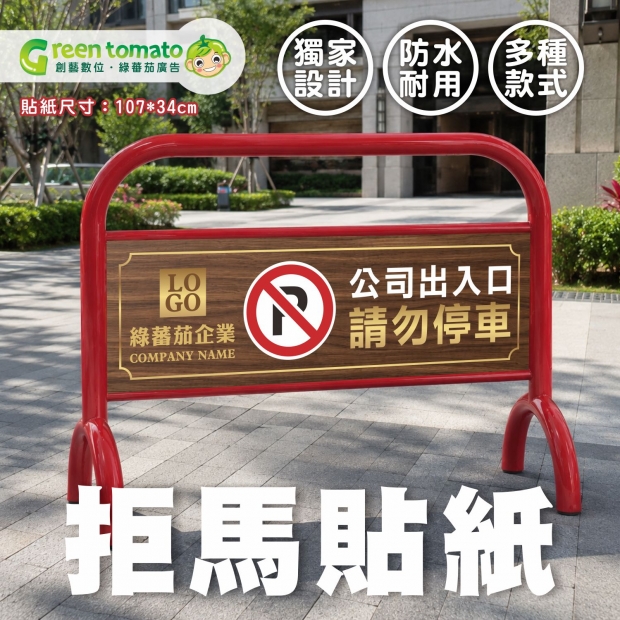 綠蕃茄-115715-拒馬貼紙-蝦皮圖-綠蕃茄-1.jpg