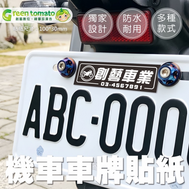 綠蕃茄-1150703-10x3cm-公版機車貼紙-網路圖.jpg