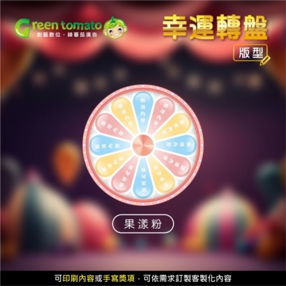 綠蕃茄-1140401-幸運轉盤-方形網路圖05.jpg