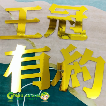 1140306合成板金字2.png