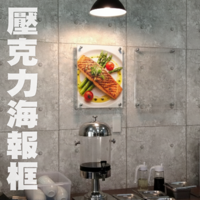 1141213壓克力海報框2.png 1141213壓克力海報框2.png