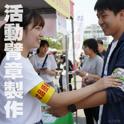 1141211活動臂章製作.png 1141211活動臂章製作.png