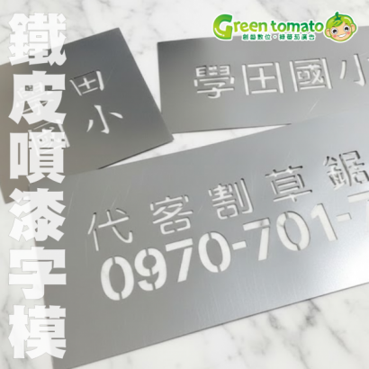 1141214鐵皮噴漆字模.png