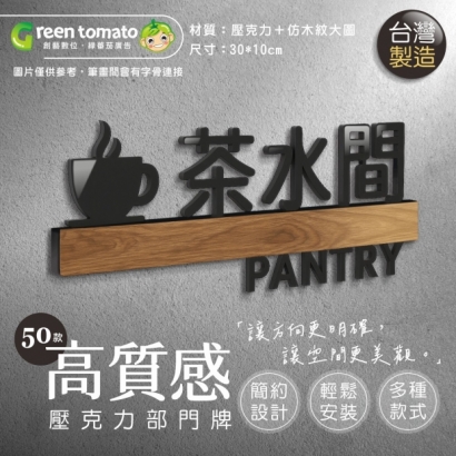 綠蕃茄-1141105-壓克力部門牌-網路圖-01.jpg