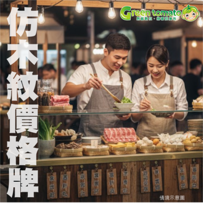 1141220仿木紋價格牌.png 1141220仿木紋價格牌.png