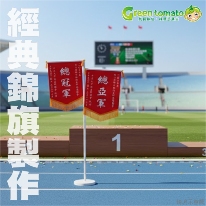 1151010錦旗製作.png
