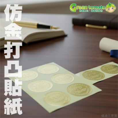 1150128仿金打凸貼紙4.png