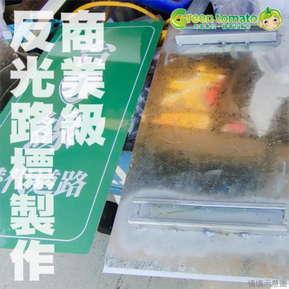 1150217反光路標4.png 1150217反光路標4.png