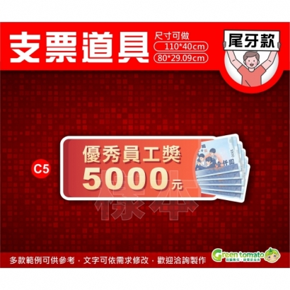 綠蕃茄-1140218-支票道具-尾牙款-NEW02_0.jpg