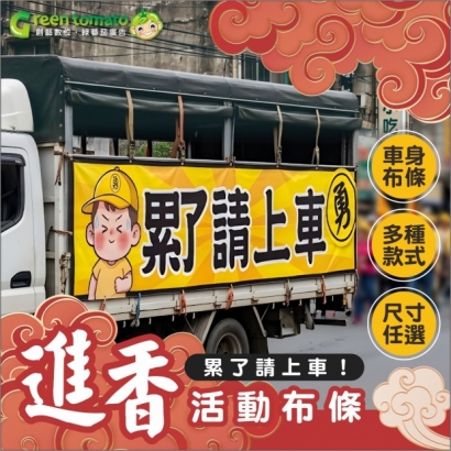 綠蕃茄-1141210-媽祖繞境相關商品-網路圖-布條01.jpg