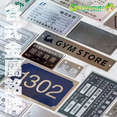 1150403各式金屬銘牌3.png