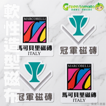 1150412軟性造型磁布2.png