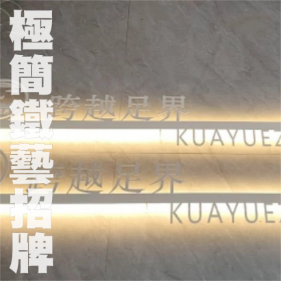 1150529極簡鐵藝招牌2.png 1150529極簡鐵藝招牌2.png