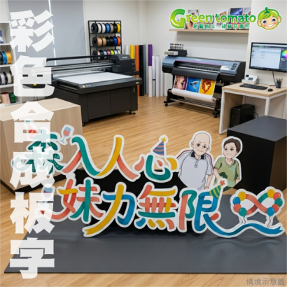 1150618彩色合成板字.png 1150618彩色合成板字.png