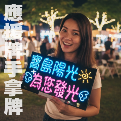 1141211應援牌.png 1141211應援牌.png